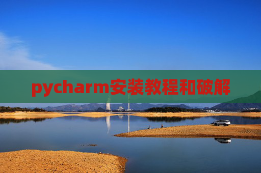 pycharm安装教程和破解
