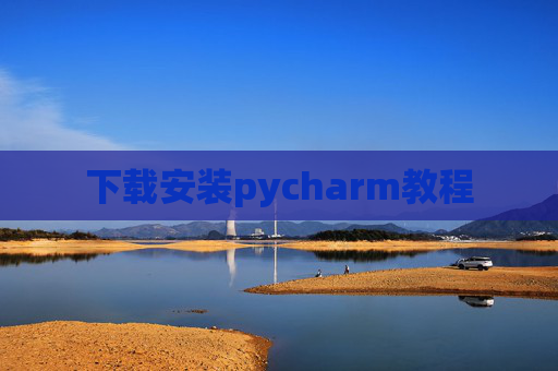 下载安装pycharm教程