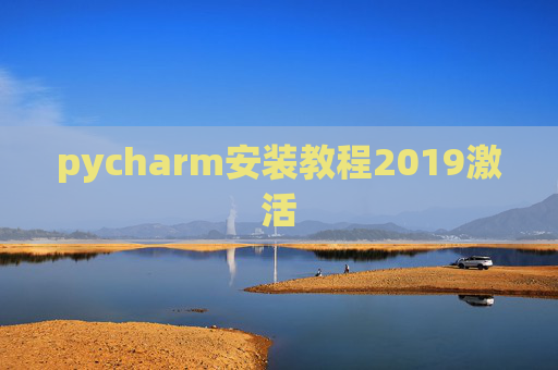 pycharm安装教程2019激活 pycharm安装教程2019激活